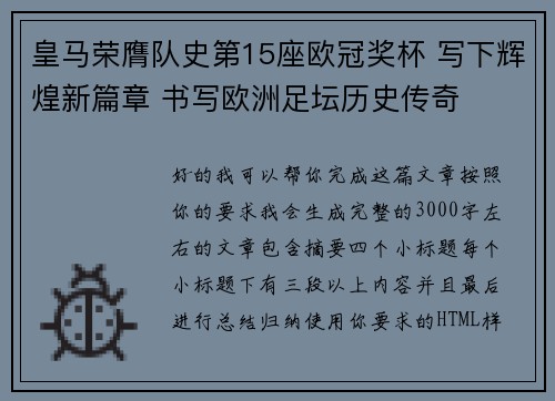 皇马荣膺队史第15座欧冠奖杯 写下辉煌新篇章 书写欧洲足坛历史传奇
