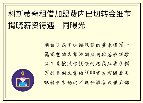 科斯蒂奇租借加盟费内巴切转会细节揭晓薪资待遇一同曝光 科斯蒂奇租借加盟费内巴切转会细节揭晓薪资待遇一同曝光