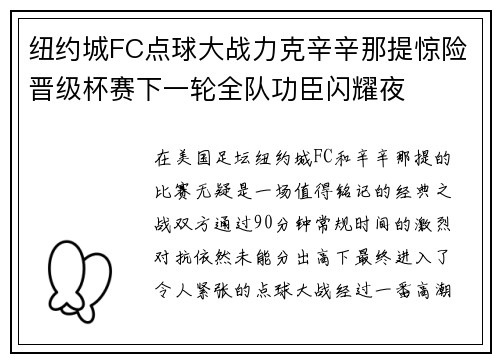 纽约城FC点球大战力克辛辛那提惊险晋级杯赛下一轮全队功臣闪耀夜 纽约城FC点球大战力克辛辛那提惊险晋级杯赛下一轮全队功臣闪耀夜