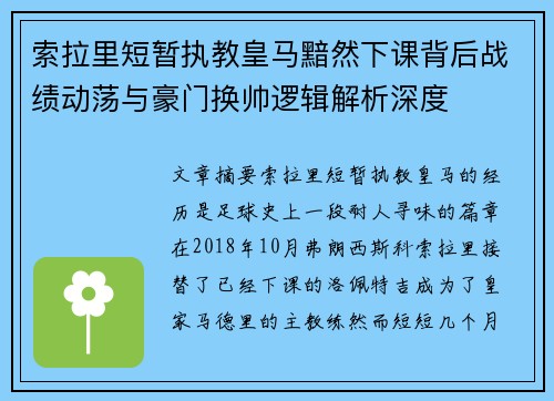 索拉里短暂执教皇马黯然下课背后战绩动荡与豪门换帅逻辑解析深度