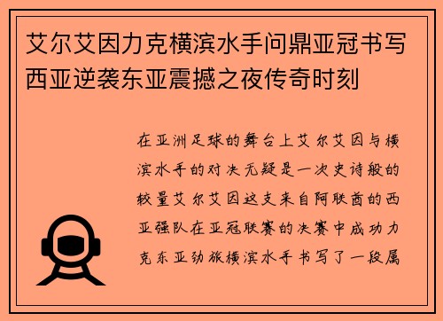 艾尔艾因力克横滨水手问鼎亚冠书写西亚逆袭东亚震撼之夜传奇时刻