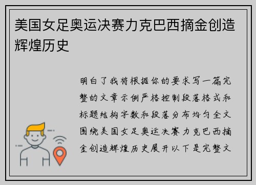 美国女足奥运决赛力克巴西摘金创造辉煌历史