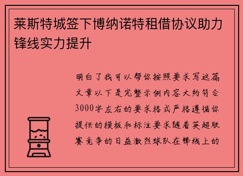 莱斯特城签下博纳诺特租借协议助力锋线实力提升 莱斯特城签下博纳诺特租借协议助力锋线实力提升