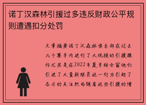 诺丁汉森林引援过多违反财政公平规则遭遇扣分处罚