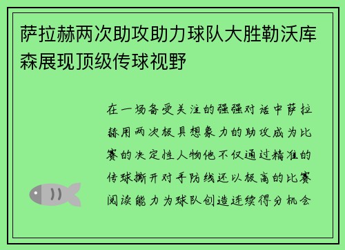 萨拉赫两次助攻助力球队大胜勒沃库森展现顶级传球视野