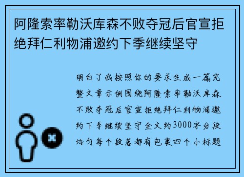 阿隆索率勒沃库森不败夺冠后官宣拒绝拜仁利物浦邀约下季继续坚守