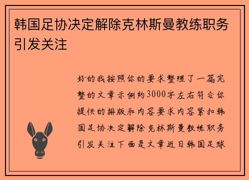 韩国足协决定解除克林斯曼教练职务引发关注