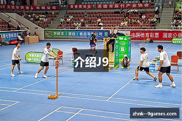 介绍J9